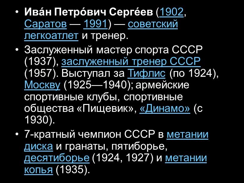 Ива́н Петро́вич Серге́ев (1902, Саратов — 1991) — советский легкоатлет и тренер. Заслуженный мастер